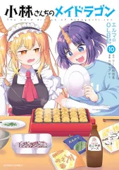 小林さんちのメイドラゴン エルマのOL日記(10) (アクションコミックス)/カザマアヤミ、クール教信者