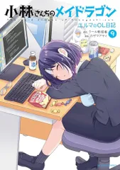 小林さんちのメイドラゴン エルマのOL日記(9) (アクションコミックス)/カザマアヤミ、クール教信者