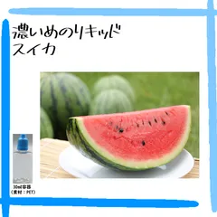 ｙａｓｕ様専用VAPE 濃いめのリキッド 90ml［スイカ］