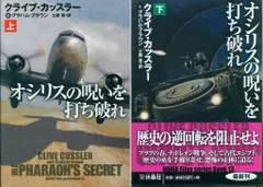 扶桑社ミステリー クライブ・カッスラー/グラハム・ブラウン オシリスの呪いを打ち破れ 上下揃