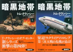 扶桑社ミステリー トム・クランシー/スティーヴ・ピチェニック 暗黒地帯 ダーク・ゾーン 上下揃