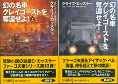 扶桑社ミステリー クライブ・カッスラー/ロビン・バーセル 幻の名車グレイゴーストを奪還せよ! 上下揃