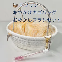 モフリン　カゴ&ブラシセット🌈 （カゴバッグ＋ラメ入りおめかしブラシ）のサムネイル