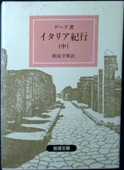イタリア紀行 中 (岩波文庫 赤 406-0) ゲーテ; 相良 守峯
