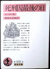 死刑囚最後の日 (岩波文庫 赤 531-8) ユーゴー,V.(ヴィクトル); 豊島 与志雄
