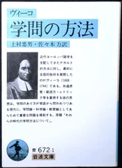学問の方法 (岩波文庫 青 672-1) ジャンバッティスタ ヴィーコ? 忠男, 上村; 力, 佐々木