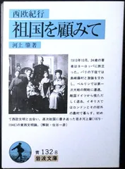 祖国を顧みて: 西欧紀行 (岩波文庫 青 132-8) 河上 肇