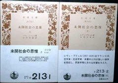 未開社会の思惟 (岩波文庫 白 213-1) リュシアン・レヴィ=ブリュル; 山田 吉彦