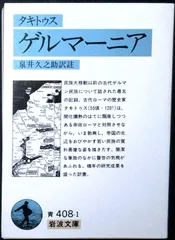 ゲルマーニア (岩波文庫 青 408-1) コルネーリウス・タキトゥス; 泉井 久之助