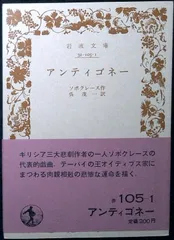 アンティゴネー (岩波文庫) ソポクレース; 中務 哲郎