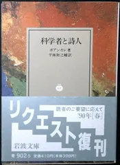 科学者と詩人 (岩波文庫 青 902-5) ポアンカレ; 平林 初之輔