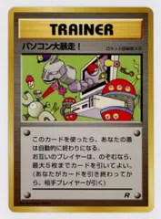 パソコン大暴走! コロコロ プロモ 2025年最新】旧裏 パソコン大暴走の人気アイテム - メルカリ