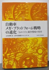 【中古】自動車メガ・プラットフォーム戦略の進化─「ものづくり」競争環境の変容─/JSPS科研費プロジェクト (著)、古川 澄明 (編集)/九州大学出版会