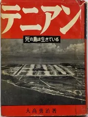 【中古】テニアン : 死の島は生きている/大高勇治 著/光文社