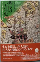 【中古】移民の一万年史: 人口移動・遙かなる民族の旅/ギ・リシャール 監修 ; 藤野邦夫 訳/新評論