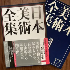 日本美術全集17 前衛とモダン 小学館