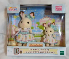 エポック社 シルバニアファミリー キラキラくじ デリシャスパレード B賞アイスクリームペアセット ショコラウサギの女の子&赤ちゃん