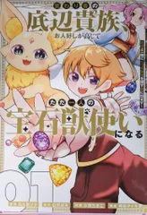 スクウェア・エニックス ガンガンコミックスUP! 小祭たまご 変わり者の底辺貴族、お人好しが高じてただ一人の宝石獣使いに 1