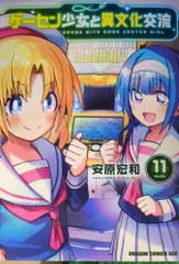KADOKAWA ドラゴンコミックスエイジ 安原宏和 ゲーセン少女と異文化交流 11