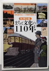 【中古】阪神沿線まちと文化の110年/阪神沿線の文化110年展実行委員会 編/神戸新聞総合出版センター