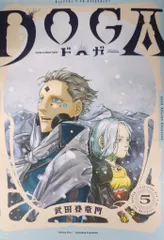双葉社 アクションコミックス 武田登竜門 DOGA 5