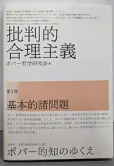 【中古】批判的合理主義 1 基本的諸問題/ポパー哲学研究会 (編集)/未来社