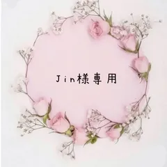 Jin様専用