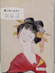 【中古】夢二のふるさと<岡山文庫>/真田芳夫 著 ; 葛原茂樹 写真/日本文教