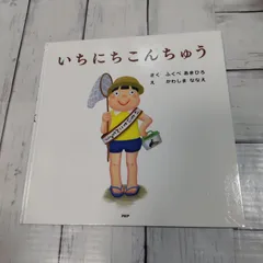 【初版】「いちにちこんちゅう」 ふくべ あきひろ / かわしま ななえ