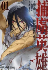 白泉社 ヤングアニマルコミックス 真じろう 捕虜英雄 捨て駒にされた剣奴は敵国で成り上がる 1