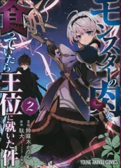 白泉社 ヤングアニマルコミックス 鈴羅木かりん モンスターの肉を食っていたら王位に就いた件 2