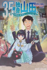KADOKAWA ドラゴンコミックスエイジ 西尾洋一 35歳独身山田、異世界村に理想のセカンドハウスを作りたい 異世界と 1