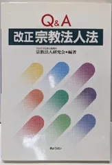 【中古】Q&A改正宗教法人法/文化庁文化部宗務課内宗教法人研究会 編著/ぎょうせい