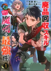 スターツ出版 グラストCOMICS 杜若彩 『廃品回収』スキルで手に入れた訳ありチート魔剣が最強すぎる件 役 1