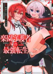 スクウェア・エニックス ガンガンコミックスUP! 水沢翔 楽園守護者の最強転生 出来損ないの神話のゴーレム、現世では絶対 1