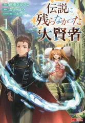 双葉社 モンスターコミックス 濱重ぴかひこ 伝説に残らなかった大賢者 1