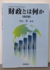 【中古】財政とは何か〔改訂版〕/内山 昭/税務経理協会