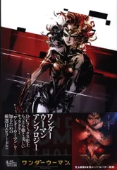 パイ・インターナショナル ワンダーウーマン アンソロジー(帯付)