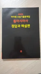 2025 マザートン 大学受験能力試験過去問問題集 東アジア史 解答・解説編