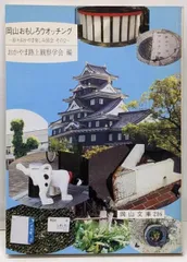 【中古】岡山おもしろウォッチング<岡山文庫 珍々おかやま楽しみ図会216 その2>/おかやま路上観察学会 編/日本文教