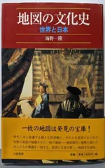 【中古】地図の文化史 : 世界と日本 新装版/海野一隆 著/八坂書房