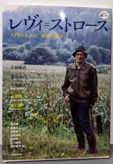 【中古】レヴィ=ストロースー--入門のために 神話の彼方へ(KAWADE道の手帖)/河出書房新社
