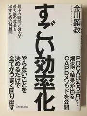 すごい効率化 金川顕教