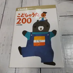 「こどものうた200」 小林 美実