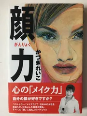 顔力 かづきれいこ