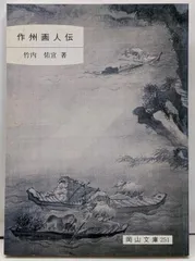 【中古】作州画人伝 (岡山文庫 251)/竹内 佑宜/日本文教出版岡山