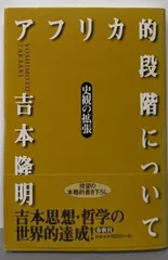 【中古】アフリカ的段階について : 史観の拡張/吉本隆明 著/春秋社