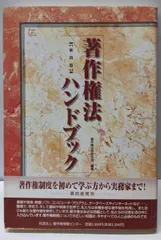 【中古】著作権法ハンドブック 第4版/著作権法令研究会 編著/著作権情報センター