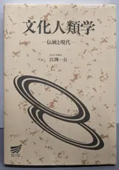 【中古】文化人類学: 伝統と現代 (放送大学教材)/江渕 一公/放送大学教育振興会
