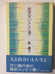 光るひととき 森 礼子